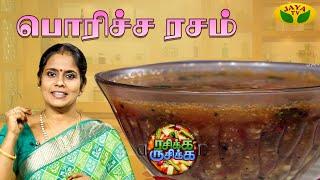 பொரிச்ச ரசம் செய்வது எப்படி? | Poricha Rasam | Rasikka Rusikka | Cooking | JayaTv