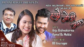 हाम्रै जोडी जम्छ।Hamrai Jodi Jamchha |Anju Bishwakarma Kamal BC Maldai |BB Anuragee,Nepali Folk song