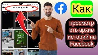 Как просмотреть архив историй на Facebook |  Посмотреть архив историй на Facebook