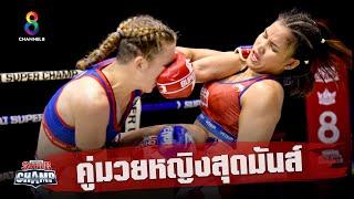 ช็อตเด็ด คู่มวยหญิงดุเดือด ชกกันสุดมันส์ | Muay Thai Super Champ | 13/12/63