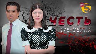 "Честь" сериал (178-серия)