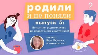 "Помогите, родительство не делает меня счастливее!": пятый выпуск подкаста «Родили и не поняли»