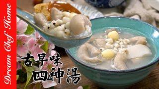 【古早味四神湯】黃金比例溫脾健胃又利濕，大人小孩都喜歡Grandma's Sishen Soup | 夢幻廚房在我家 ENG SUB