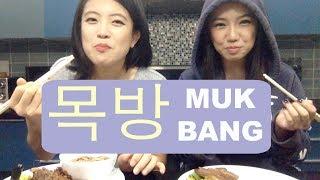 Mukbang 먹방 | sherrybyw