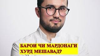 Барои  чи мардонаги хурд мешавад? Чи бояд кард?