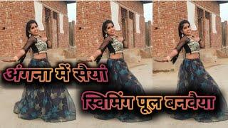 angana mein saiya swimming pool banvaya#trending #dance #video #भोजपुरीनयासॉन्ग2023