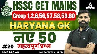 HSSC CET Group C Haryana GK Classes 2024 | Haryana CET Mains GK by Pradeep Pahal Sir #20