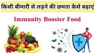 immunity power kaise badhaye | किसी भी बीमारी से लड़ने की छमता कैसे बढ़ाएं