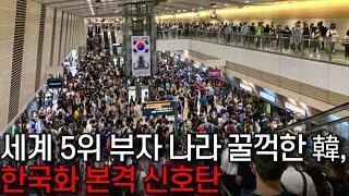 한국이 꿀꺽한 세계 5위 부자나라, 한국화 대대적으로 착수