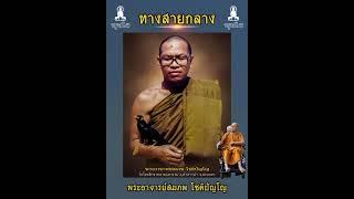 ทางสายกลาง(พระอาจารย์สมภพ โชติปัญโญ)