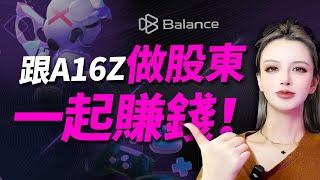 a16z领投3000万美金，Balance是今年最好的投资机会?   #加密貨幣 #web3 #memecoins  #crypto