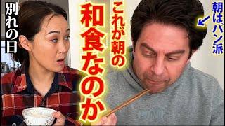 American father eats Japanese breakfast first time | last meal before flying back to USA