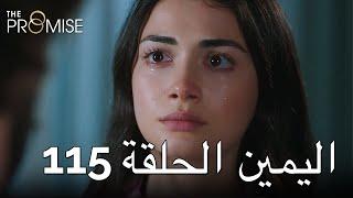 The Promise Episode 115 (Arabic Subtitle) | اليمين الحلقة 115
