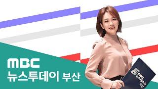 뉴스투데이 부산 전체보기 (2024-12-30,월/부산MBC)