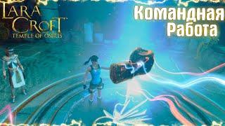 КОМАНДНАЯ РАБОТА || LARA CROFT AND THE TEMPLE OF OSIRIS #2