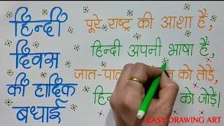 हिंदी दिवस ड्राइंग || how to write hindi diwas slogan || how to make hindi diwas poster drawing