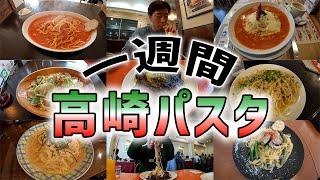 一週間“高崎パスタ”食べてみた