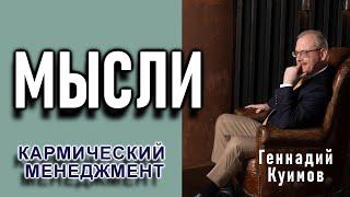 МЫСЛИ. ГЕННАДИЙ КУИМОВ. {Кармический Менеджмент}.