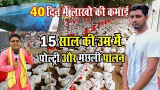 15 साल की उम्र में पोल्ट्री और मछली पालन शुरु।।15 year old boy started "poultry Farm" & fish farming