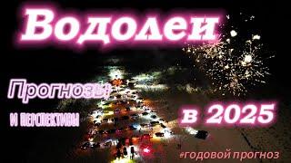 "Водолеи в 2025: Прогнозы и перспективы на год"