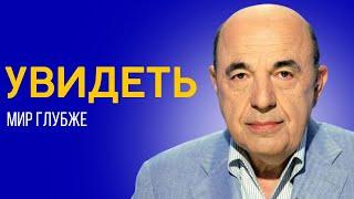  Наш мир широк и многогранен. О видении мудрецов. Недельная глава Вайера - Урок 6 | Вадим Рабинович