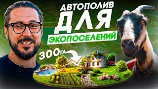 Создание пермакультурного дизайна в ЭКОПОСЕЛЕНИИ на 300 гектарах земли!