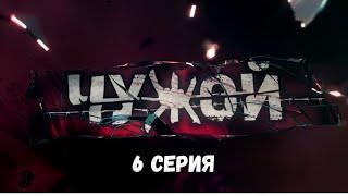 Чужой. Серия 6. Детективный Боевик. Криминальный Фильм