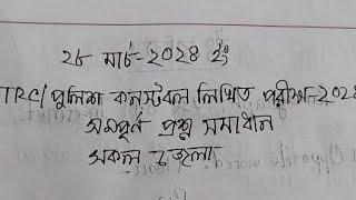 LIVE২৮ মার্চ ২০২৪ইংপুলিশ কনস্টেবল লিখিত পরীক্ষার পূর্ণাঙ্গ সমাধানPolice Constable Question Solve