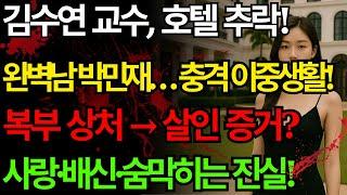 김수연 교수 추락사의 진실! 사랑인가 살인인가? | 스모킹 건으로 밝혀진 충격적 반전!#의문사#추락사건#교제폭력#여성폭력#사회적무관심#살인사건#법의학#미스터리사건#범죄다큐#진실추적