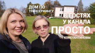 В гостях у канала просто Константиновы