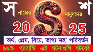 S স শ নামের মানুষদের 2025 সাল কেমন যাবে? 7টি সুখবরs নামের ব্যক্তিদের জীবনে এই ঘটনা ঘটবেইs name