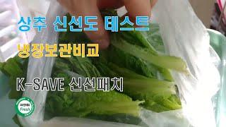 365굿프레시. 상추 K-SAVE 신선도패치 테스트(김치냉장고보관)