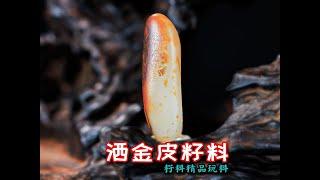 和田玉籽料，红皮在上代表鸿运当头，朝阳似火，内敛且有张力