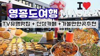 [vlog] 영종도여행 또가고싶은 요즘뜨는 가볼만한곳 추천과 추천맛집 + 오션뷰가 멋있는 신상카페들 소개해요! ㅣ랑데자뷰영종구읍뱃터점ㅣ힐링해수방ㅣ24시간카페왕ㅣ양자강ㅣ마시안제빵소