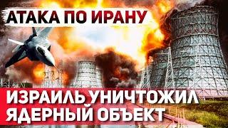 Расследование "Аксиос": Израиль уничтожил сверхсекретный ядерный объект Ирана