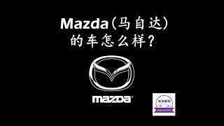 Mazda (马自达) 的车怎么样？都有哪些车款？Does Mazda Make good cars?