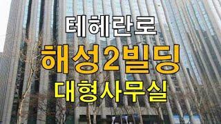 테헤란로 대로변 포스코사거리 뷰가 좋은 고층부 해성2빌딩 임대 250평대