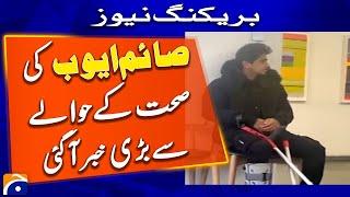 Big news regarding Saim Ayub health | Report By Murtaza Ali Shah | Breaking News | Geo News