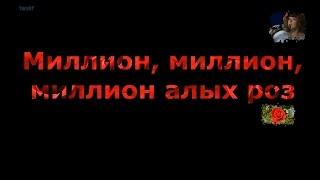 (Lyrics) Alla Pugacheva - Million Roses