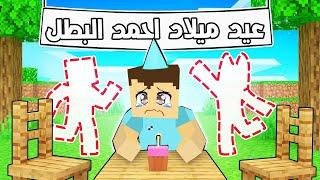 فلم ماين كرافت : عيد ميلاد احمد البطل 