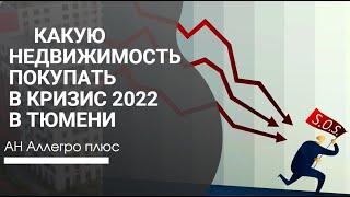 Какую недвижимость покупать в кризис 2022? в Тюмени