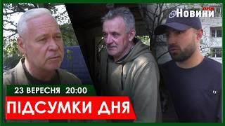 ▶️ПІДСУМКИ ДНЯ 23.09.2024 | ХАРКІВ НОВИНИ