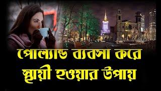 জেনে নিন পোলেন্ডে কিভাবে ব্যবসা করতে হয় ||POLAND BANGLADESHI Business COMMUNITY