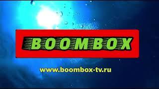 Новое оформление (BoomBox, 01.06.2024-н.в)
