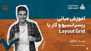 آموزش فیگما - آموزش کار با Layout Grid و طراحی ریسپانسیو