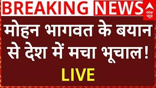 Live News : मोहन भागवत के बयान से देश में मचा भूचाल! LIVE