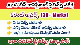 Ap police constable prelims exam preparation plan |study material | #ap_constable_syllabus_in_telugu