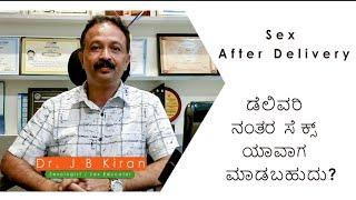 Sex after Delivery#ಡೆಲಿವರಿ ನಂತರ ಸೆಕ್ಸ್ ಯಾವಾಗ ಮಾಡಬಹುದು?@friday sexuality talk