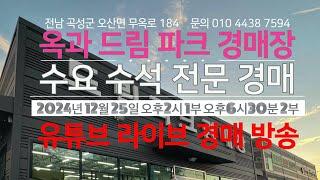 옥과 드림파크 경매장/2024년 12월 25일 오후 2시 수요 수석 전문 경매/문의 010 4438 7594/