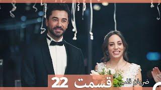 Zarabane Ghalb - ضربان قلب قسمت 22 (Dooble Farsi)